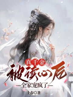 真千金被读心后全家宠疯了免费