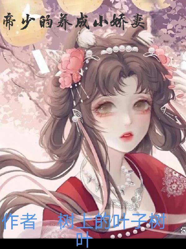 帝少的小娇妻免费