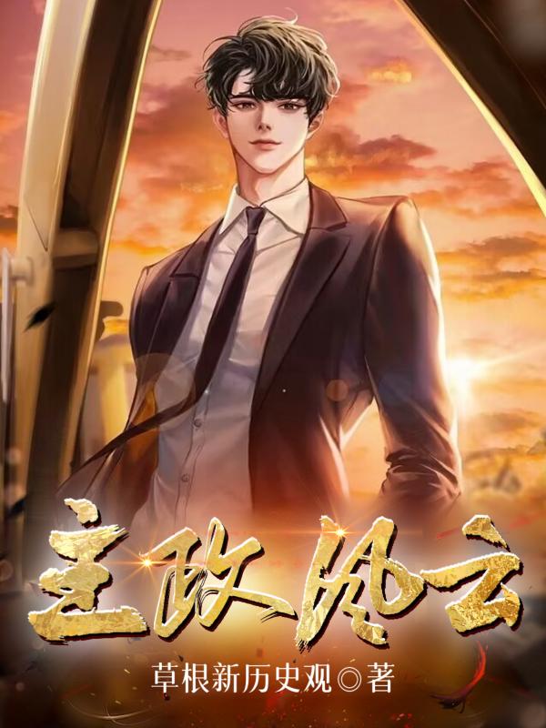 主政风云女主角是谁