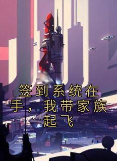 签到系统在手我带家族起飞主角苏辰