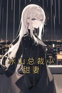 冰山总裁小甜妻六漫画