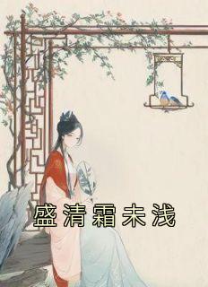 男主叫盛清让的