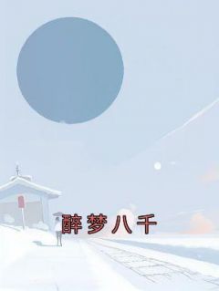 醉千梦的全集