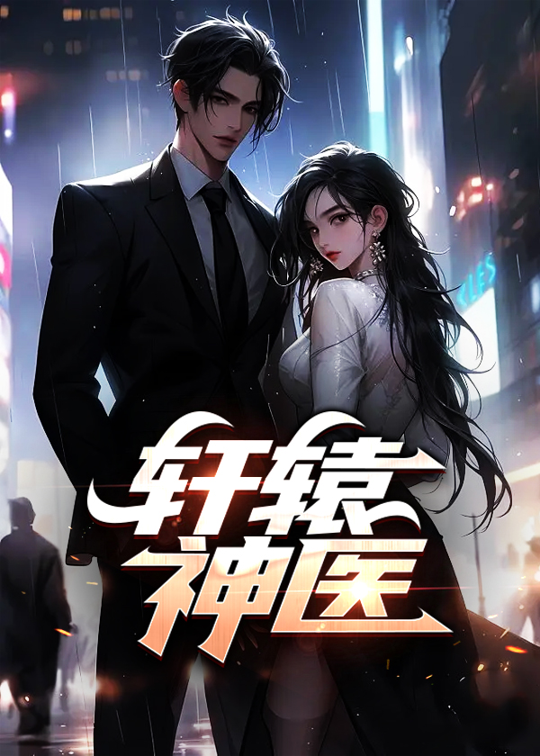 轩辕神医免费观看