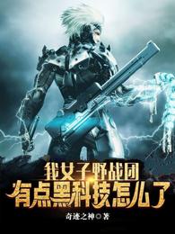 我女子野战团有点黑科技怎么了无删减阅读