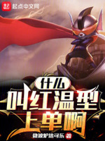 什么叫红温型上单啊无错误