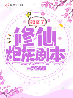 她拿了修仙炮灰剧本TXT全集免费