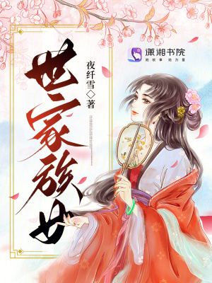 世家族女夜纤雪好看吗