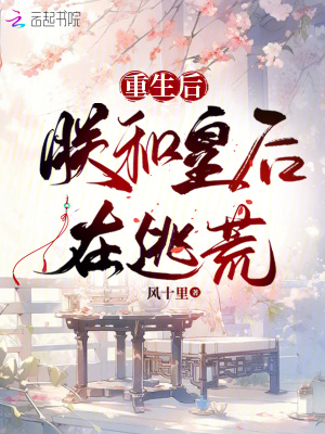 重生后朕和皇后在逃荒最新章节列表