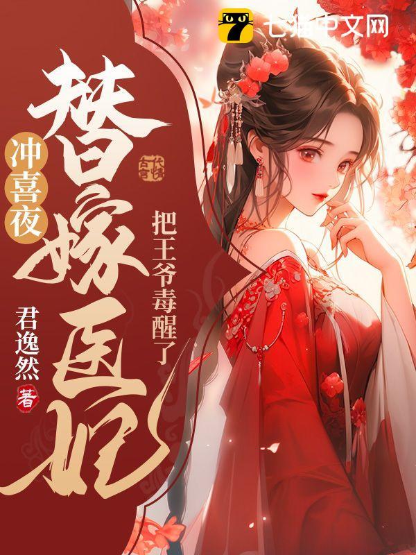 冲喜王妃嫁一送一完整版