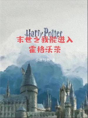 末世之我能进入霍格沃茨精校
