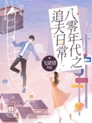 八零年代之追夫日常女攻