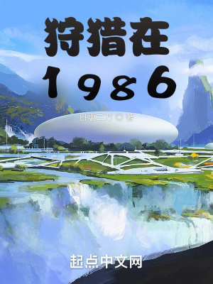 狩猎在1986笔趣阁