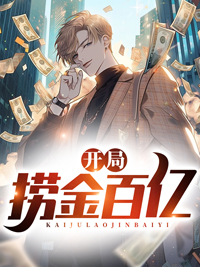开局捞金百亿陈青