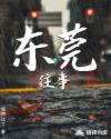 东莞往事李梦