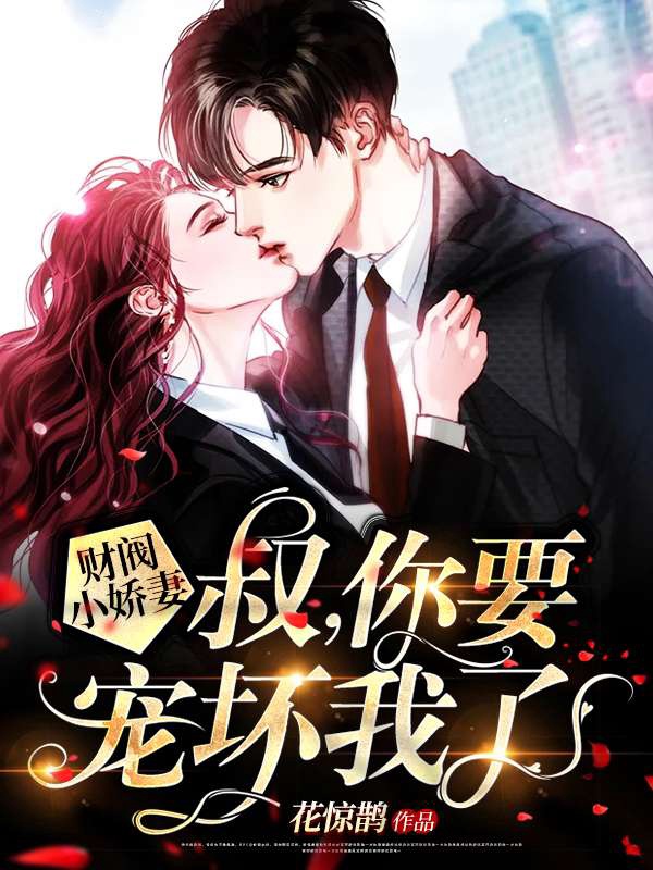 财阀小矫妻 叔 你要宠坏我了