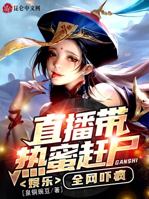 娱乐直播带热蜜赶尸