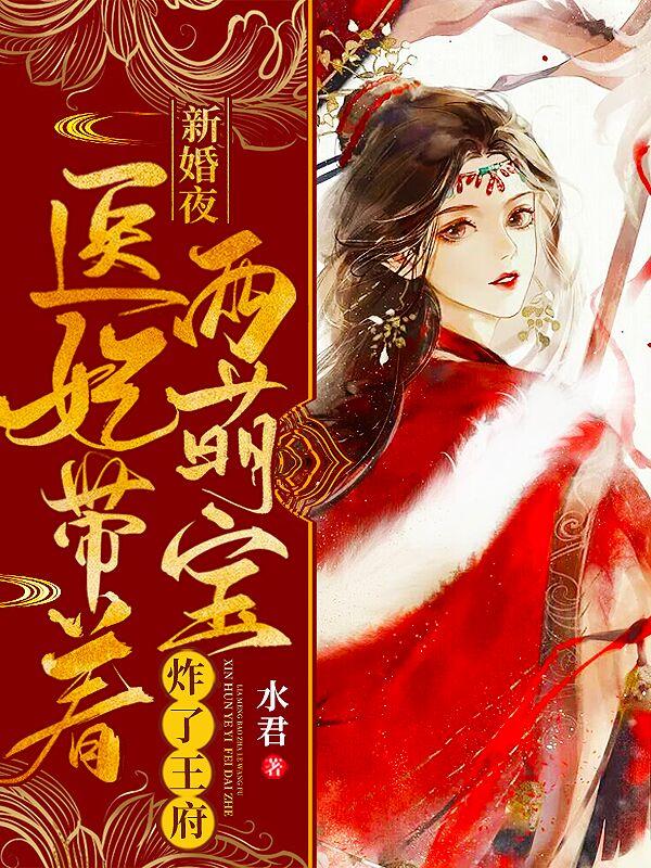 医妃带着两萌宝炸了王府百科