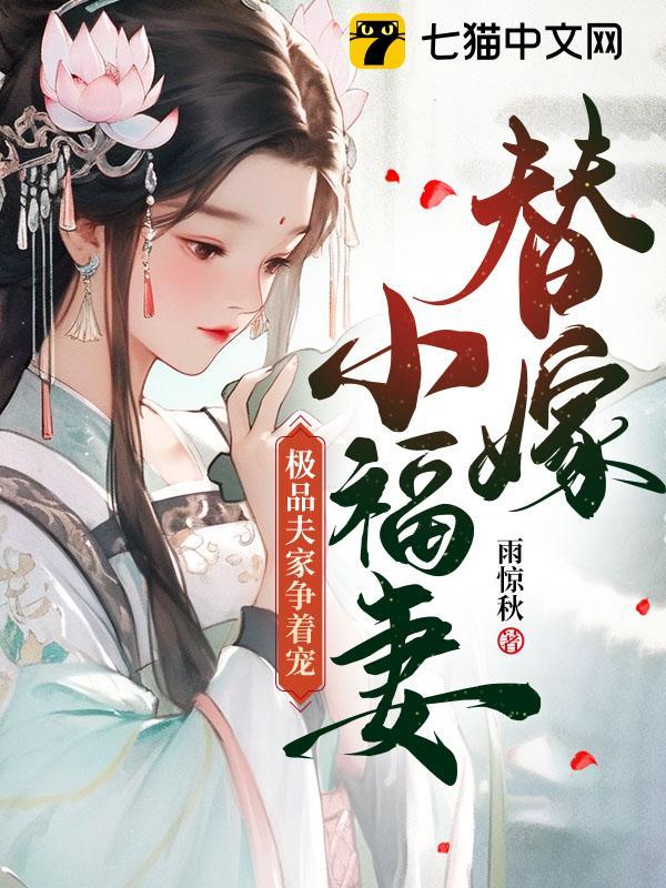 极品夫家争着宠 雨惊秋