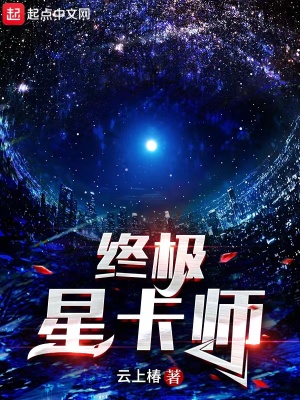 终极星卡师TXT八零