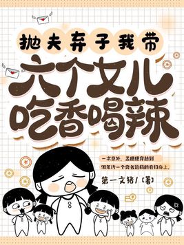 抛夫弃子我带六个女儿吃香喝辣 第一文猪