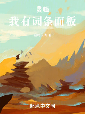 灵植我有词条面板无错