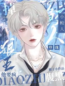 掉珍珠!腹黑狼王他要疯有车吗