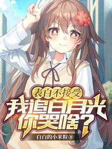 表白不接受我走你哭啥