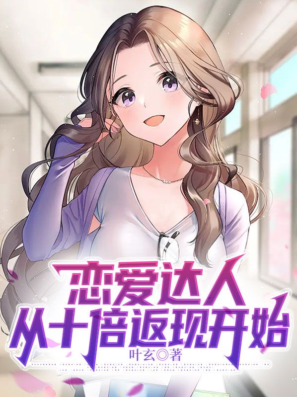 恋爱达人从十倍返现开始原版