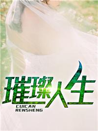 上门女婿叶辰萧初然第5431章