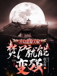 我靠炼尸超凡入圣秦河听书在线