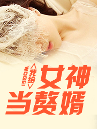 黑夜的瞳 女神的超级赘婿