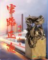 官路正途笔趣阁