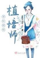 星际超级植培师完结了吗