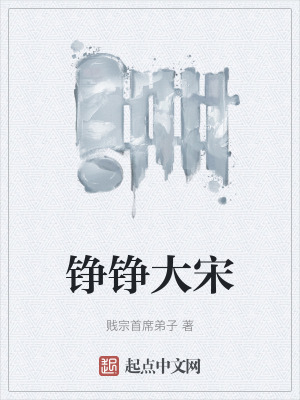 铮铮大宋免费