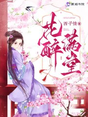 花醉满堂在线阅读全文免费