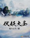大圣伏妖完整版免费
