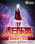 末日乐园斯巴安结局