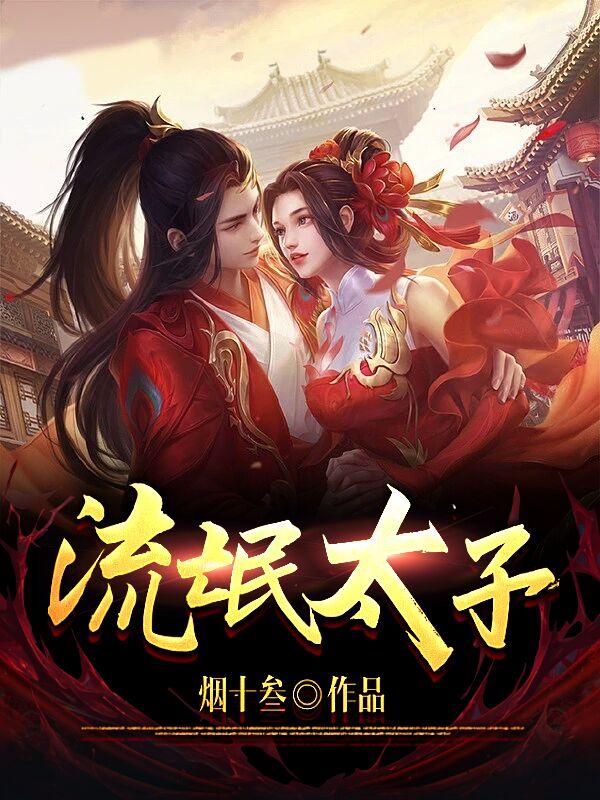 流氓太子是掌管什么