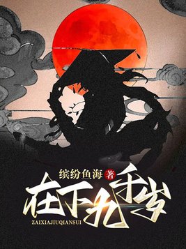 九千岁在下
