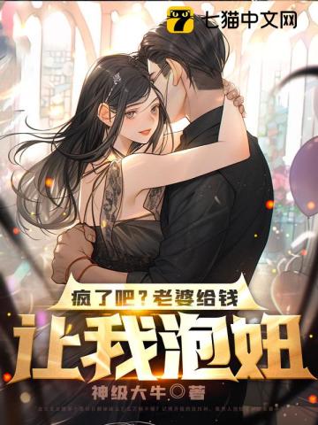 疯了吧?老婆给钱让我泡妞无删减