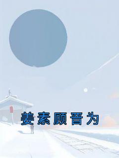 姜素顾晋为50