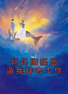 妈妈瘫痪了 我该怎么办