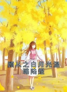 温璐顾从之后续大结局