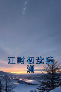 沈时初