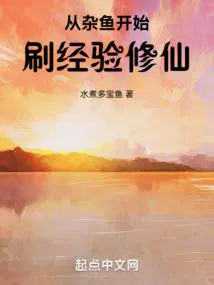从杂鱼开始刷经验修仙 飘天