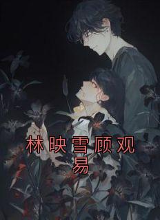 林映雪顾观易46