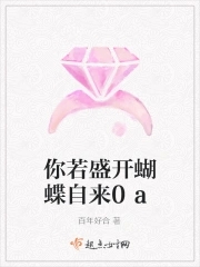 你若盛开蝴蝶自来原文