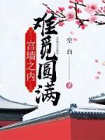 知乎宫墙之内虐文