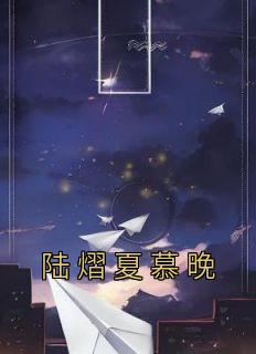 夏暮晚陆亦洲